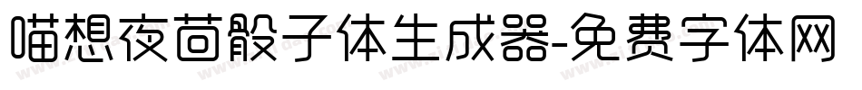 喵想夜茴骰子体生成器字体转换