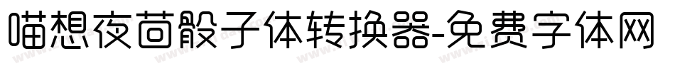 喵想夜茴骰子体转换器字体转换