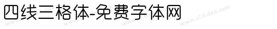 四线三格体字体转换