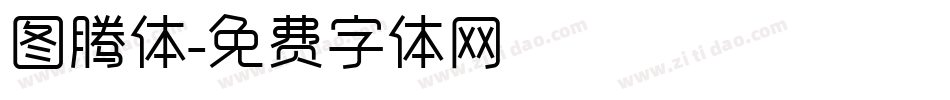 图腾体字体转换