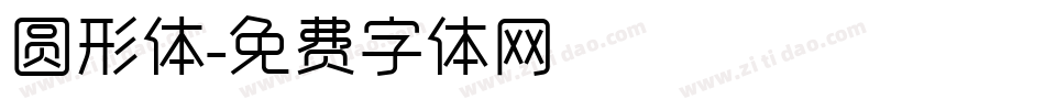 圆形体字体转换