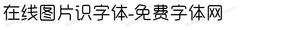 在线图片识字体字体转换