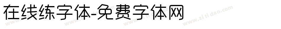 在线练字体字体转换