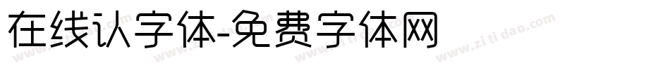 在线认字体字体转换