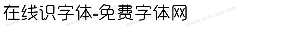 在线识字体字体转换