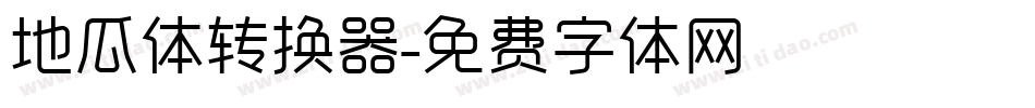 地瓜体转换器字体转换