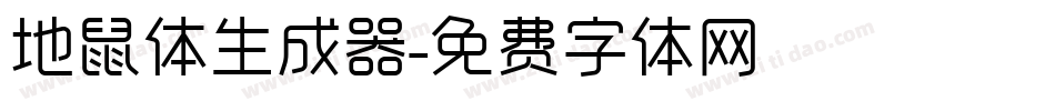 地鼠体生成器字体转换