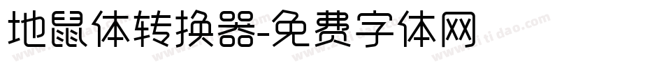 地鼠体转换器字体转换