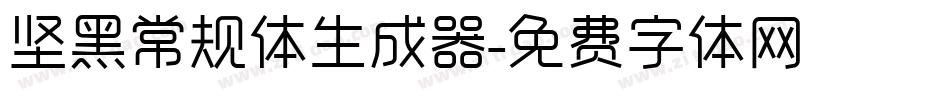 坚黑常规体生成器字体转换
