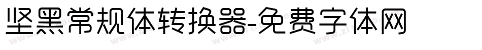 坚黑常规体转换器字体转换