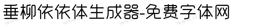 垂柳依依体生成器字体转换