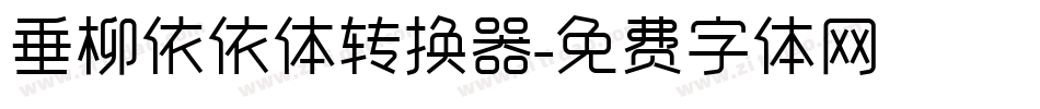 垂柳依依体转换器字体转换