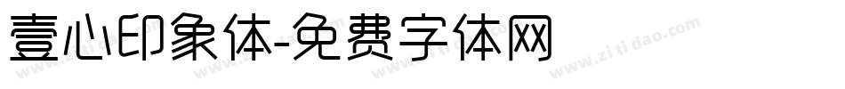 壹心印象体字体转换