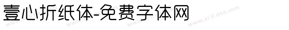 壹心折纸体字体转换