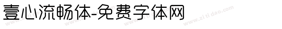 壹心流畅体字体转换