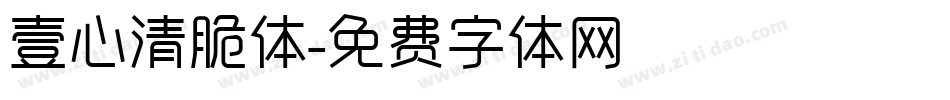 壹心清脆体字体转换