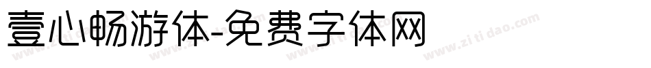 壹心畅游体字体转换