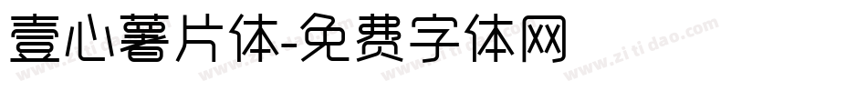 壹心薯片体字体转换