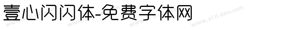 壹心闪闪体字体转换