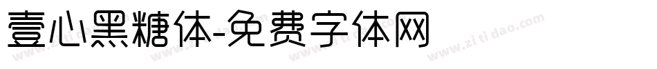 壹心黑糖体字体转换