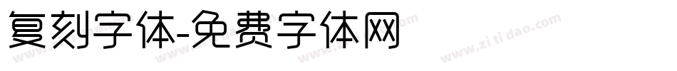 复刻字体字体转换
