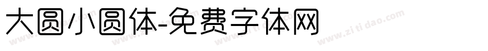 大圆小圆体字体转换