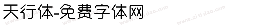 天行体字体转换