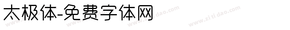太极体字体转换
