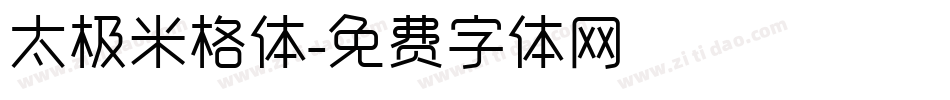 太极米格体字体转换