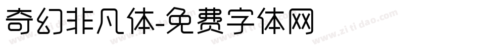 奇幻非凡体字体转换