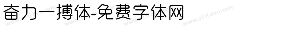 奋力一搏体字体转换