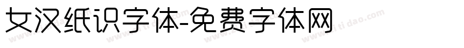 女汉纸识字体字体转换