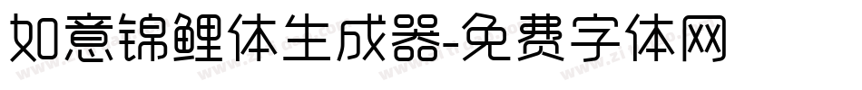 如意锦鲤体生成器字体转换