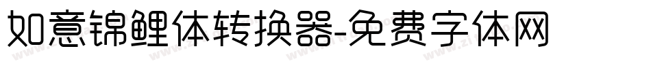 如意锦鲤体转换器字体转换