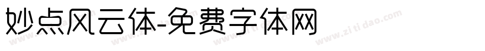 妙点风云体字体转换