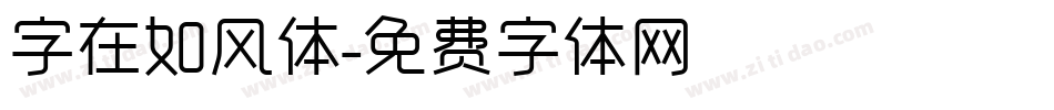 字在如风体字体转换