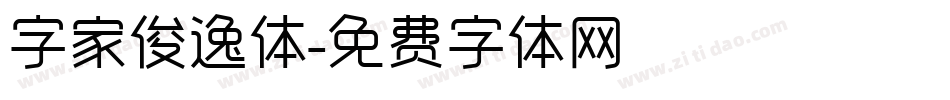 字家俊逸体字体转换