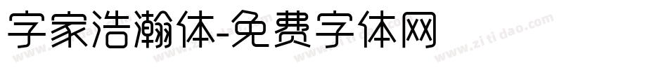 字家浩瀚体字体转换