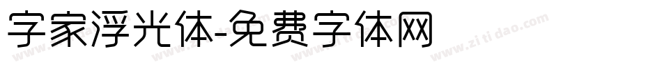 字家浮光体字体转换