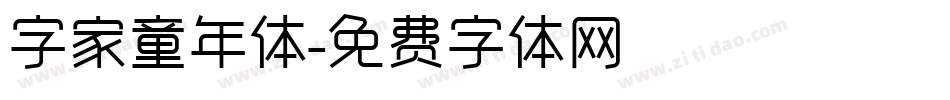 字家童年体字体转换