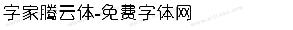字家腾云体字体转换