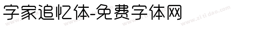 字家追忆体字体转换