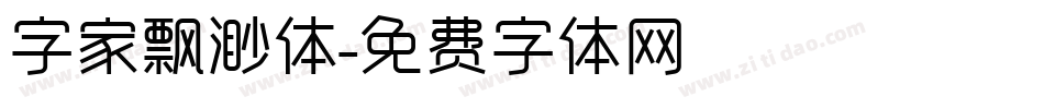 字家飘渺体字体转换