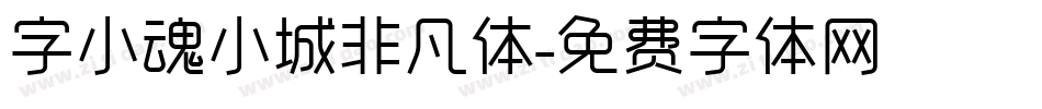 字小魂小城非凡体字体转换