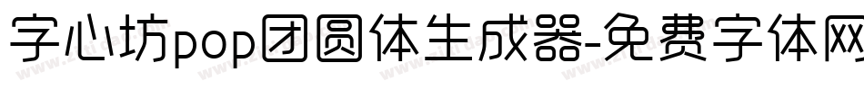 字心坊pop团圆体生成器字体转换
