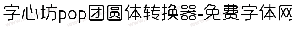 字心坊pop团圆体转换器字体转换