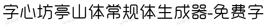 字心坊亭山体常规体生成器字体转换