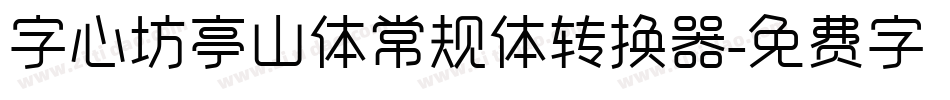 字心坊亭山体常规体转换器字体转换