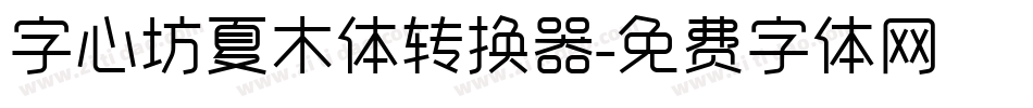 字心坊夏木体转换器字体转换
