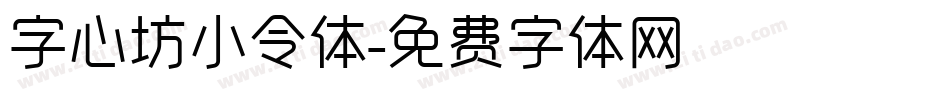 字心坊小令体字体转换